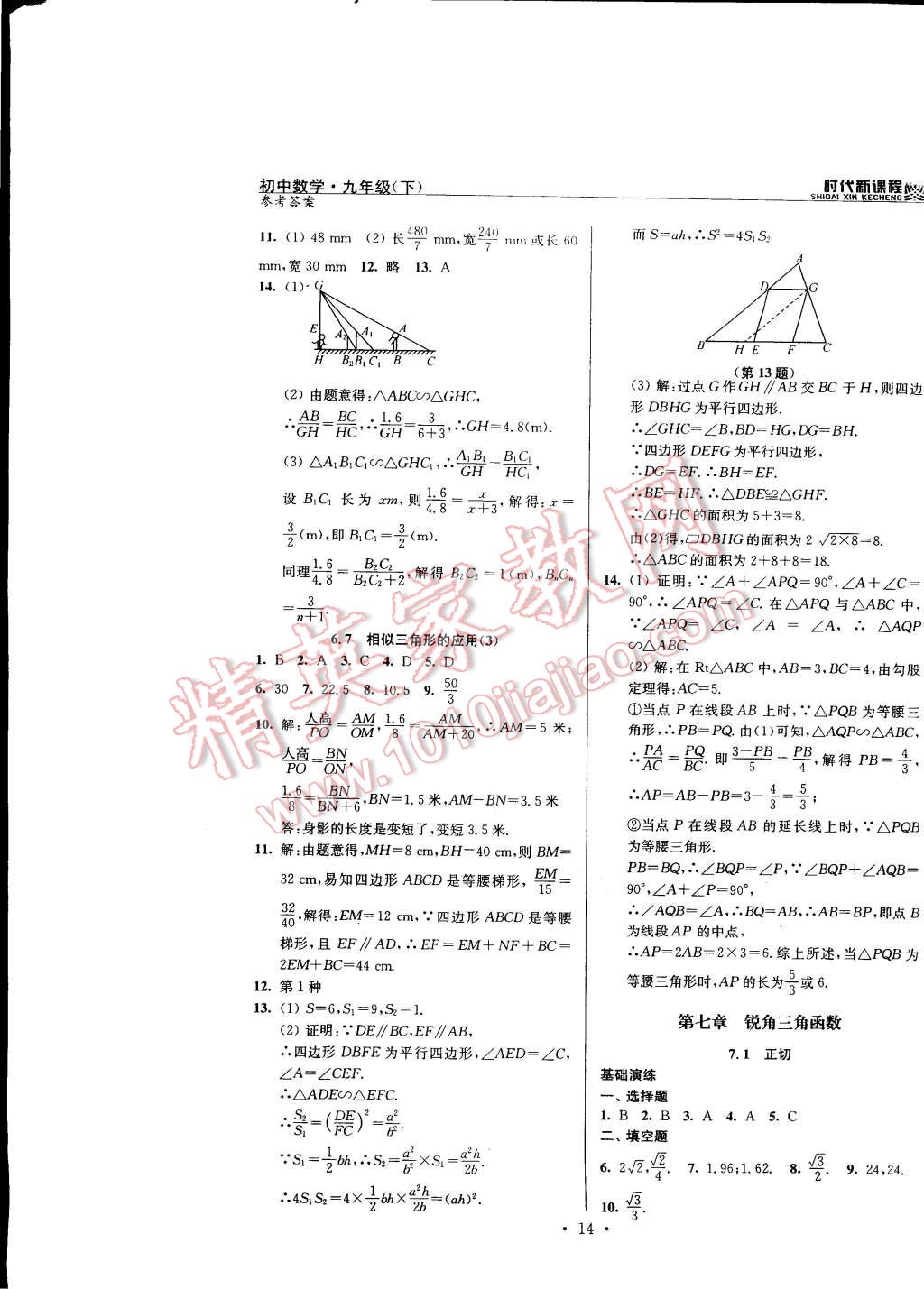 2015年时代新课程初中数学九年级下册苏科版 第14页