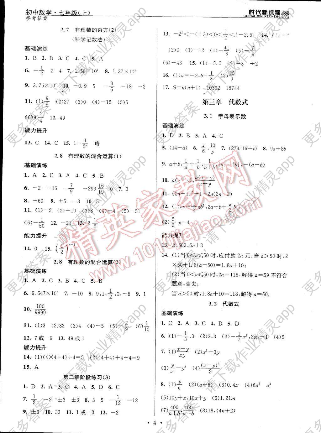 2014年时代新课程初中数学七年级上册答案—精英家教网