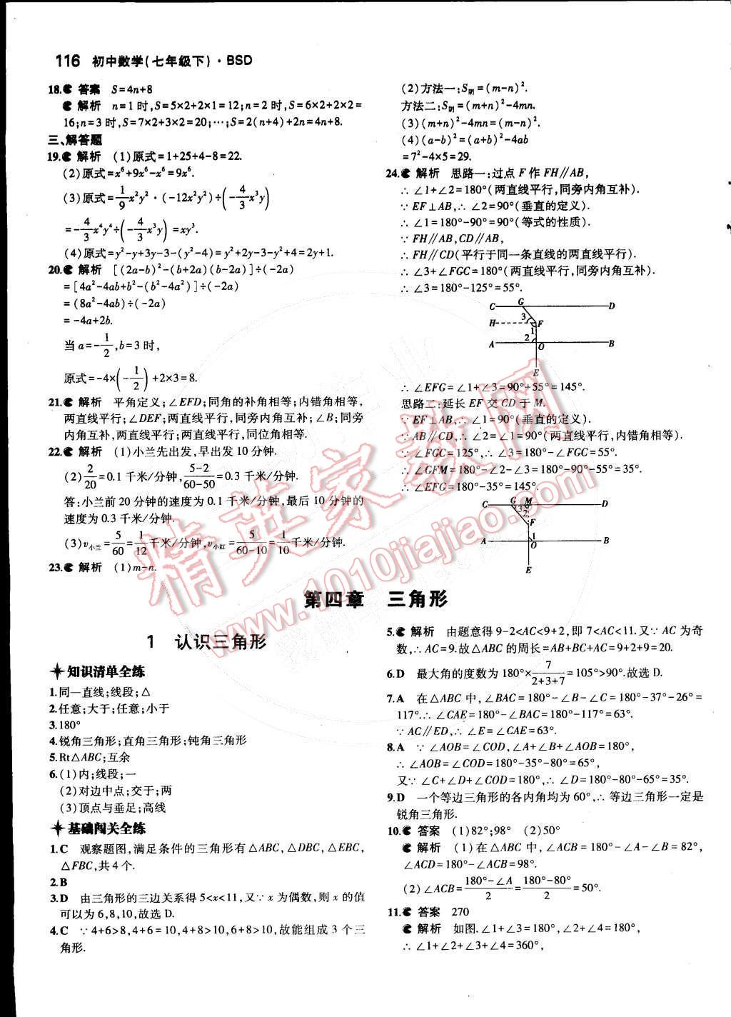 2015年5年中考3年模擬初中數(shù)學(xué)七年級(jí)下冊(cè)北師大版 第18頁