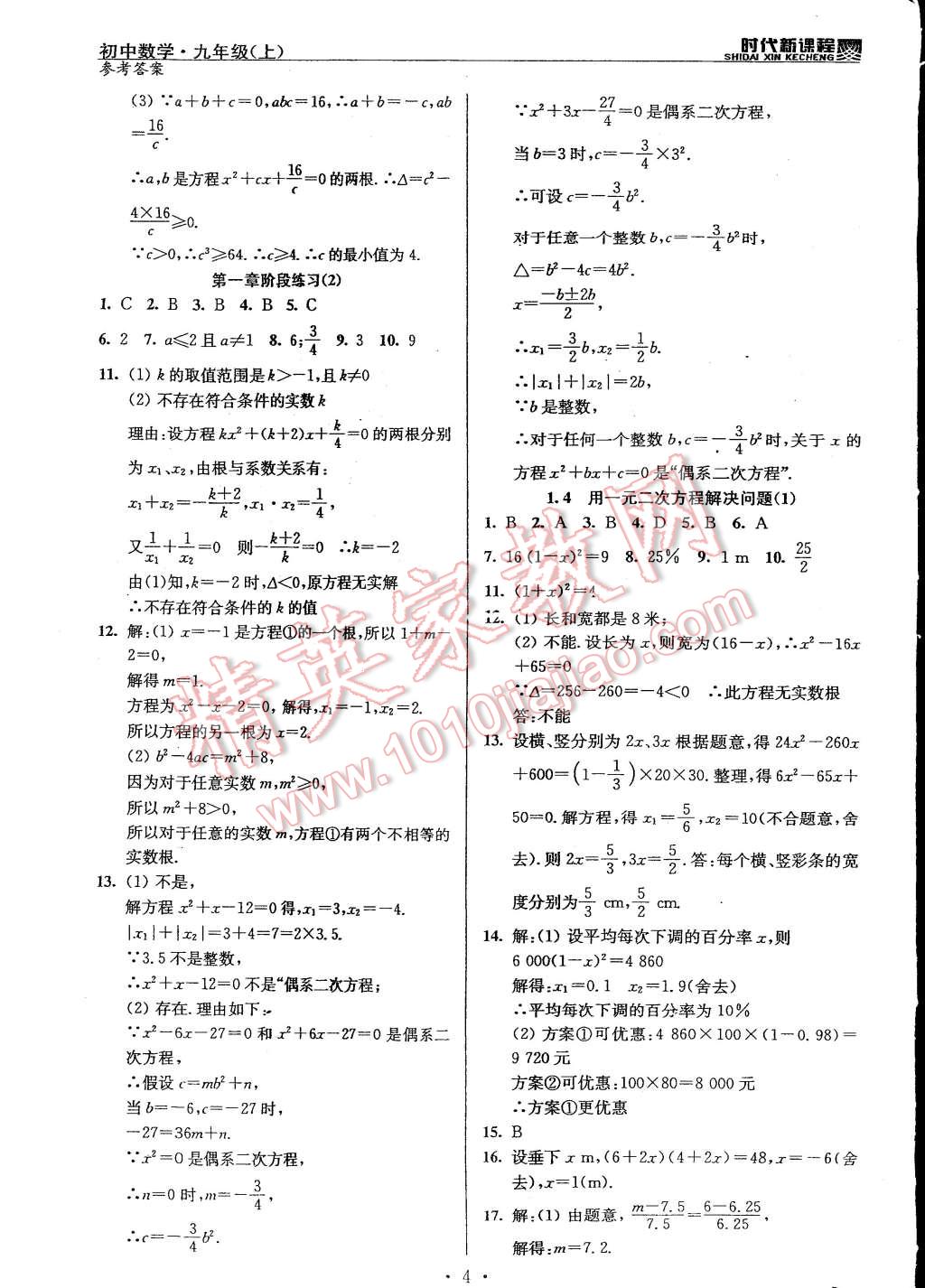 2014年时代新课程初中数学九年级上册苏科版 第4页