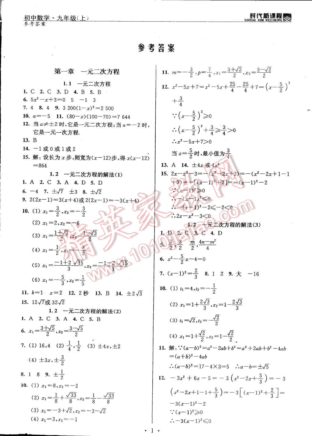 2014年时代新课程初中数学九年级上册苏科版 第1页