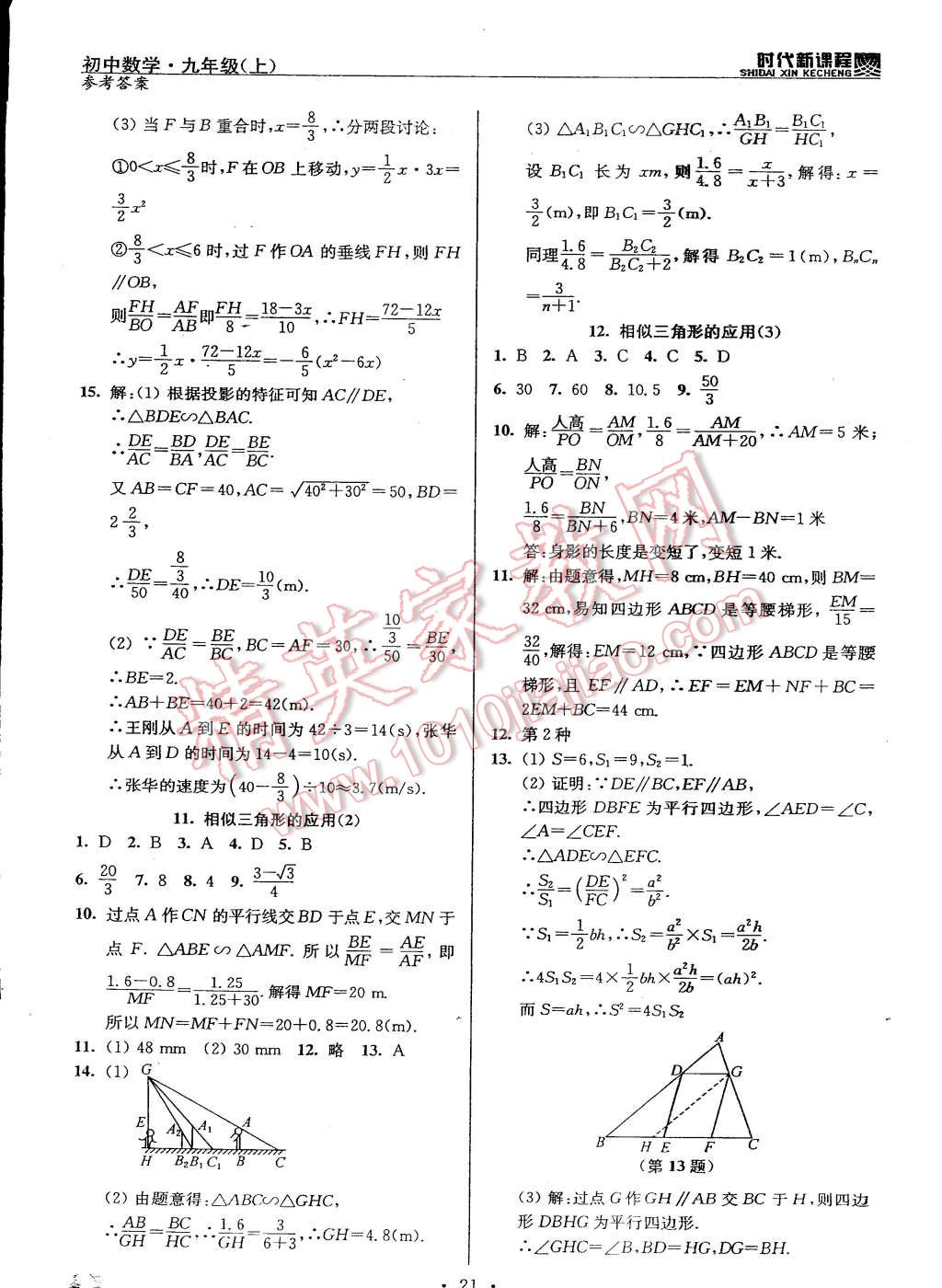 2014年时代新课程初中数学九年级上册苏科版 第21页