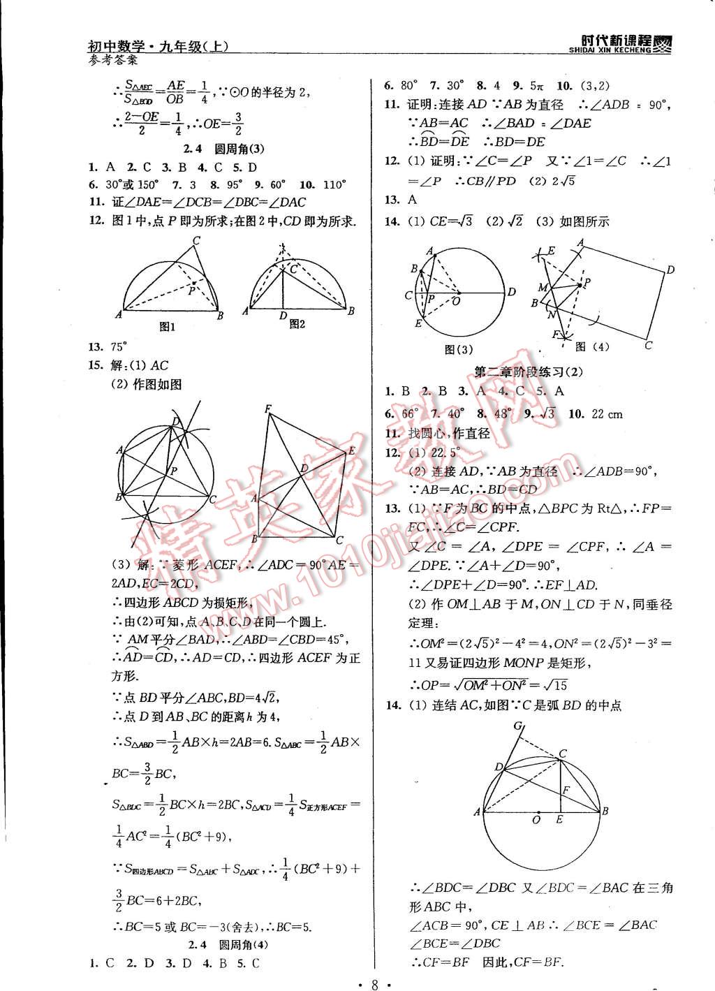 2014年时代新课程初中数学九年级上册苏科版 第8页