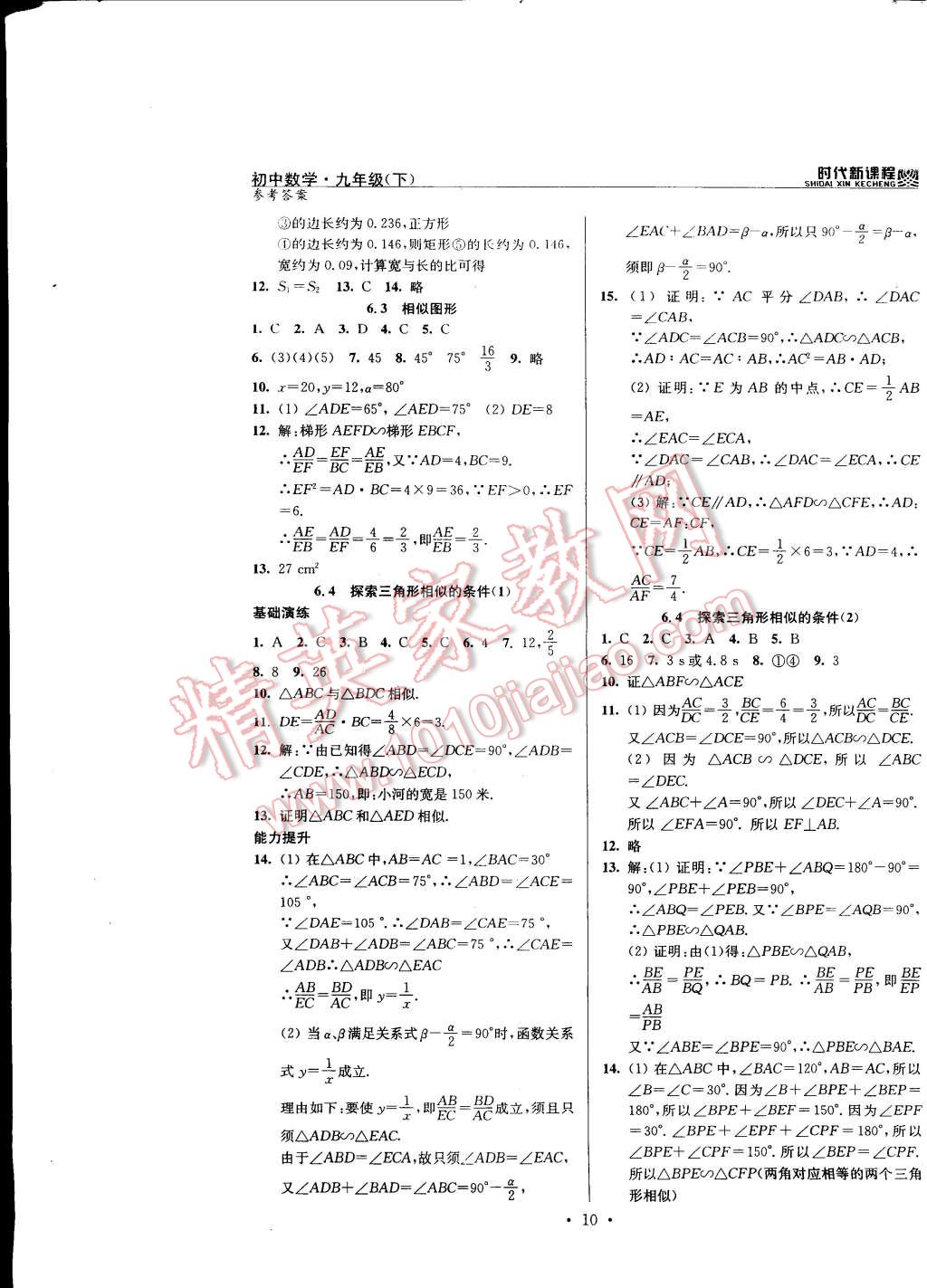2015年时代新课程初中数学九年级下册苏科版 第10页
