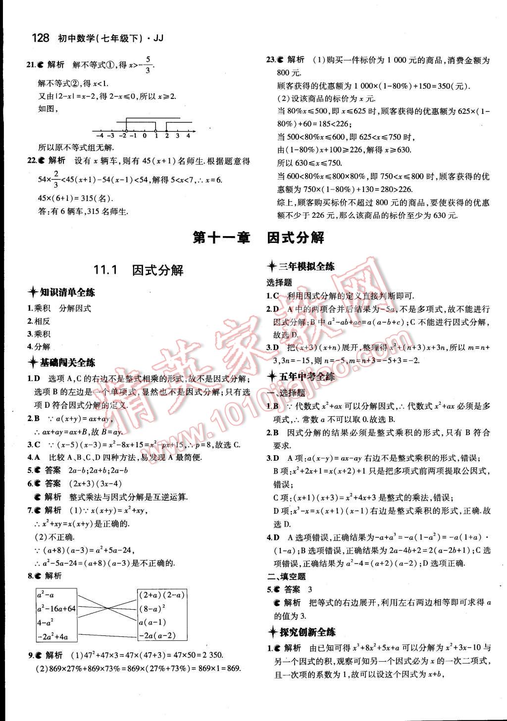 2015年5年中考3年模拟初中数学七年级下册冀教版 第33页