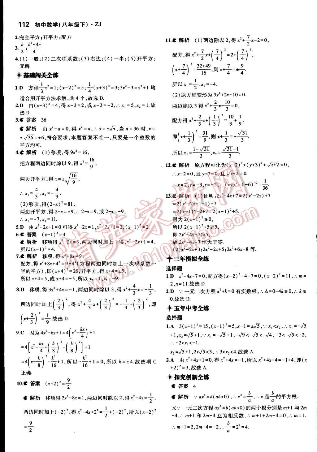 2015年5年中考3年模擬初中數(shù)學八年級下冊浙教版 第9頁