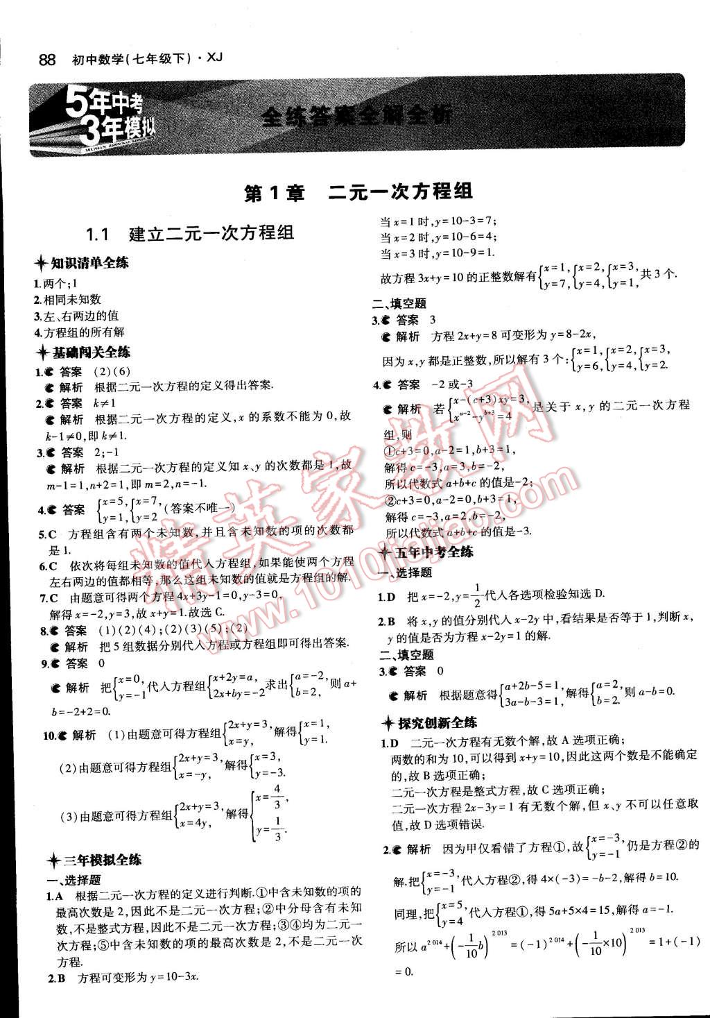 2015年5年中考3年模擬初中數(shù)學七年級下冊湘教版 第1頁