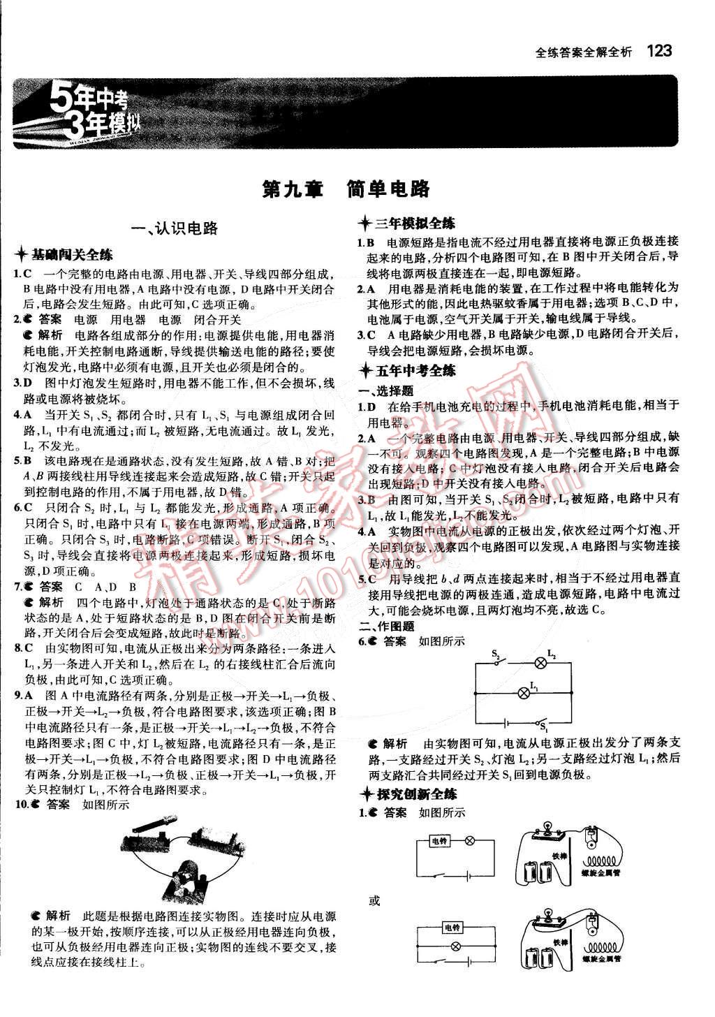 2014年5年中考3年模擬初中物理九年級全一冊北京課改版 第1頁