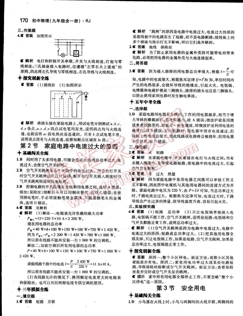 2014年5年中考3年模拟初中物理九年级全一册人教版 第十九章 生活用电第101页