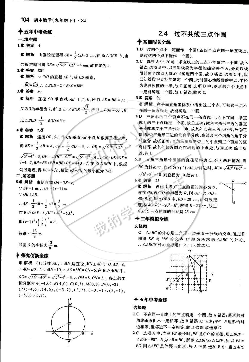 2015年5年中考3年模擬初中數(shù)學(xué)九年級下冊湘教版 第二章 圓第23頁