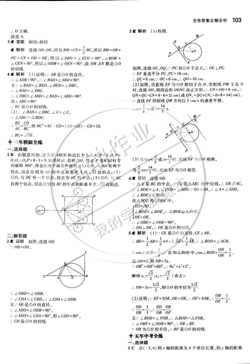 2015年5年中考3年模擬初中數(shù)學(xué)九年級(jí)下冊(cè)冀教版 第二十九章 直線與圓的位置關(guān)系第16頁(yè)