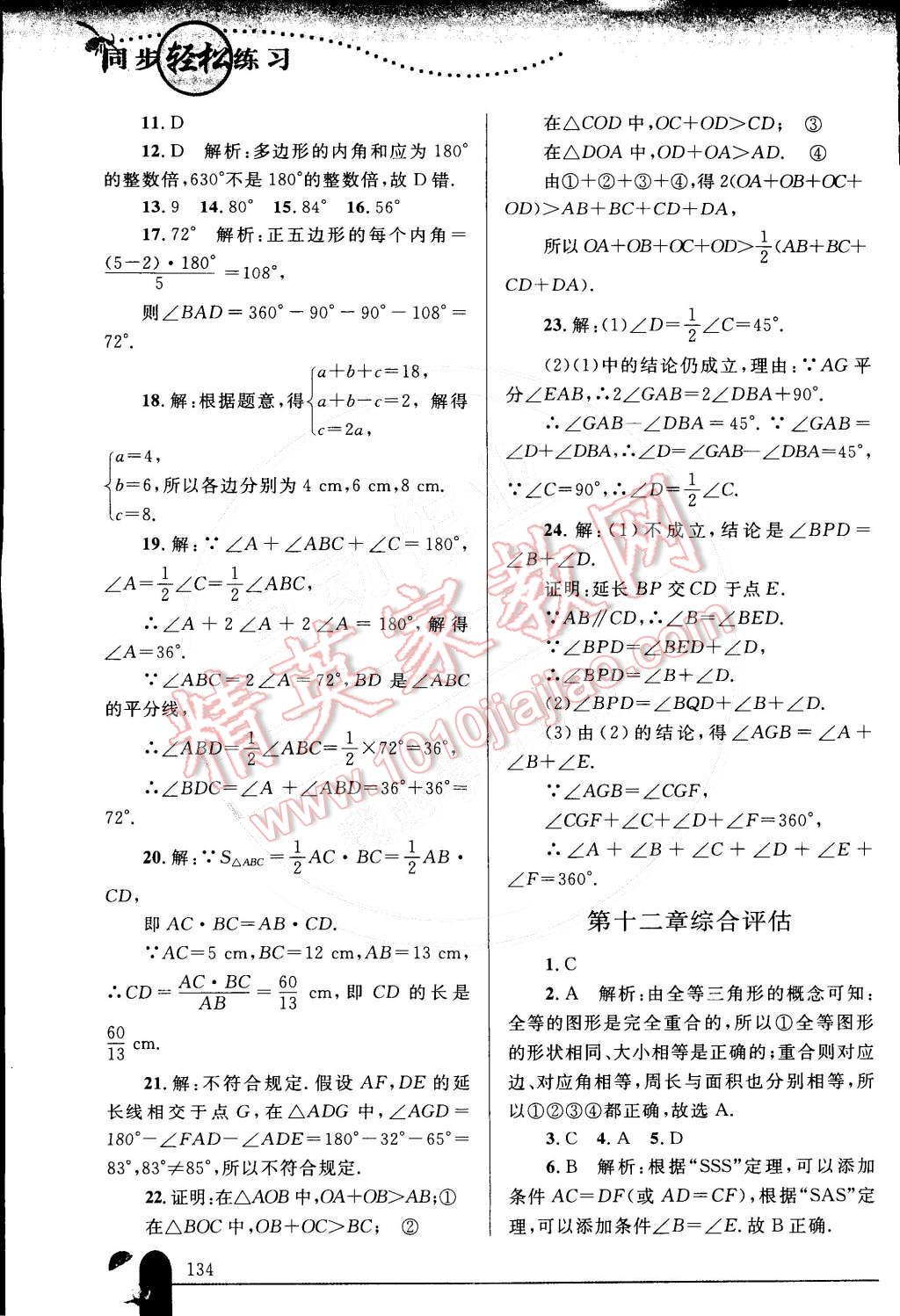 2014年同步輕松練習(xí)八年級數(shù)學(xué)上冊人教版 參考答案第65頁