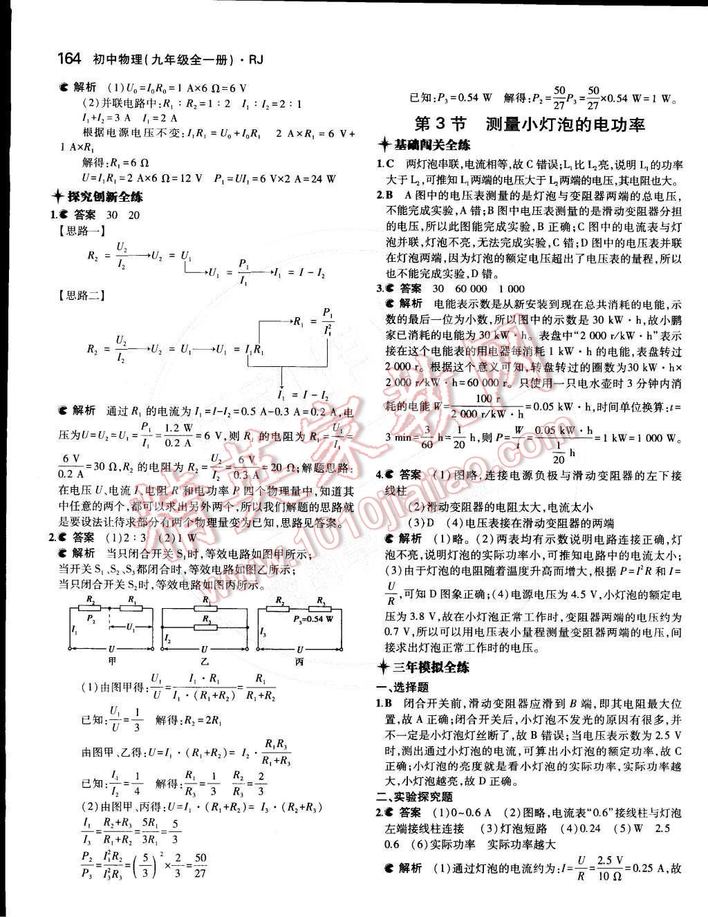 2014年5年中考3年模拟初中物理九年级全一册人教版 第十八章 电功率第94页