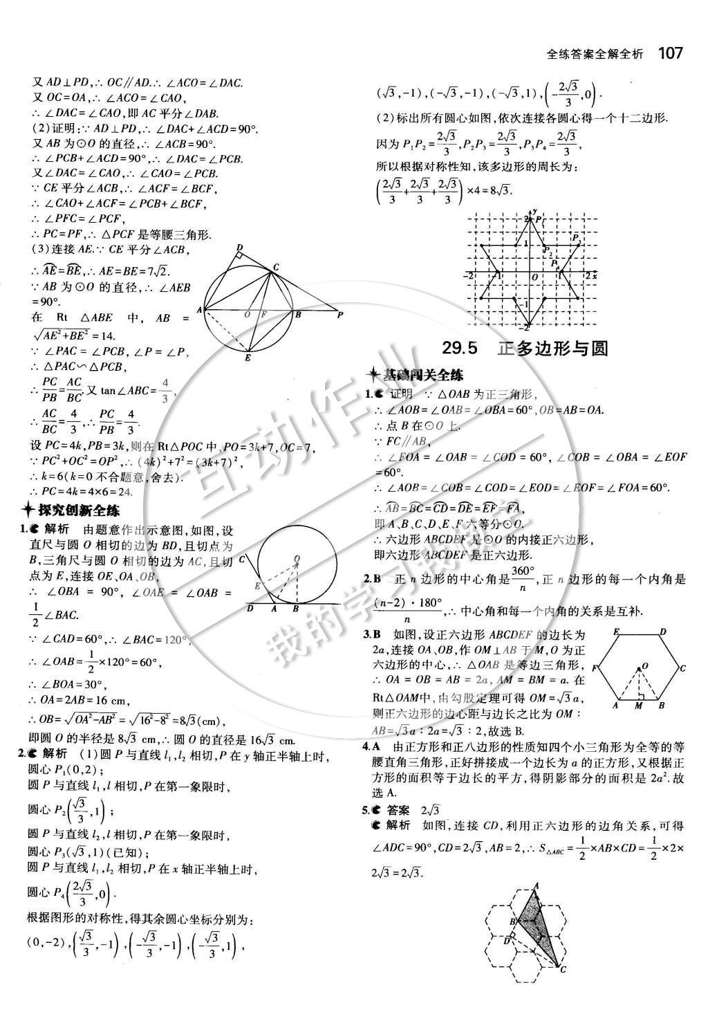 2015年5年中考3年模擬初中數(shù)學(xué)九年級(jí)下冊(cè)冀教版 第二十九章 直線與圓的位置關(guān)系第20頁(yè)