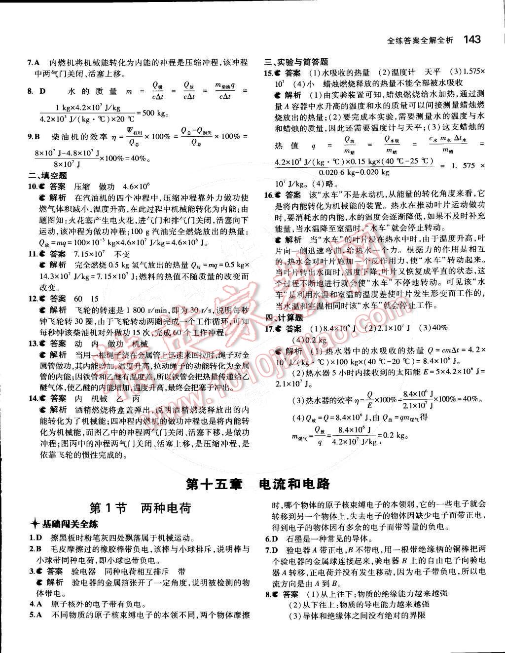 2014年5年中考3年模拟初中物理九年级全一册人教版 第十五章 电流与电路第70页