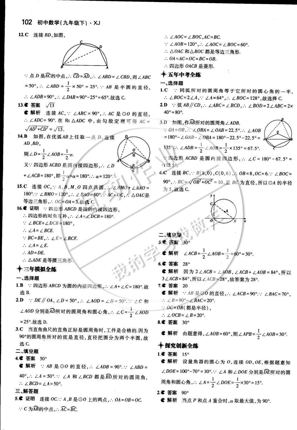 2015年5年中考3年模擬初中數(shù)學(xué)九年級下冊湘教版 第二章 圓第21頁