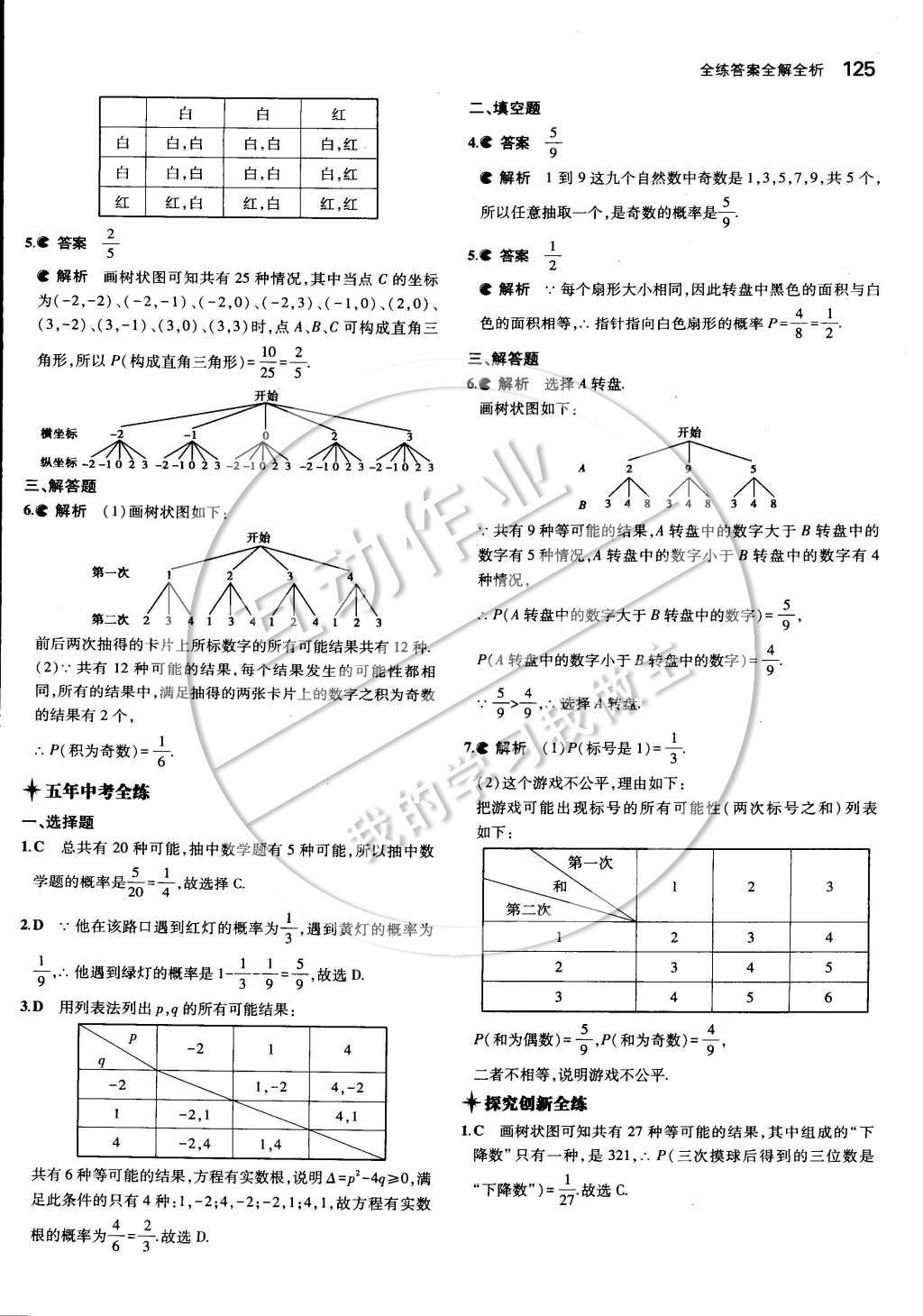 2015年5年中考3年模擬初中數(shù)學(xué)九年級下冊湘教版 第四章 概率第40頁