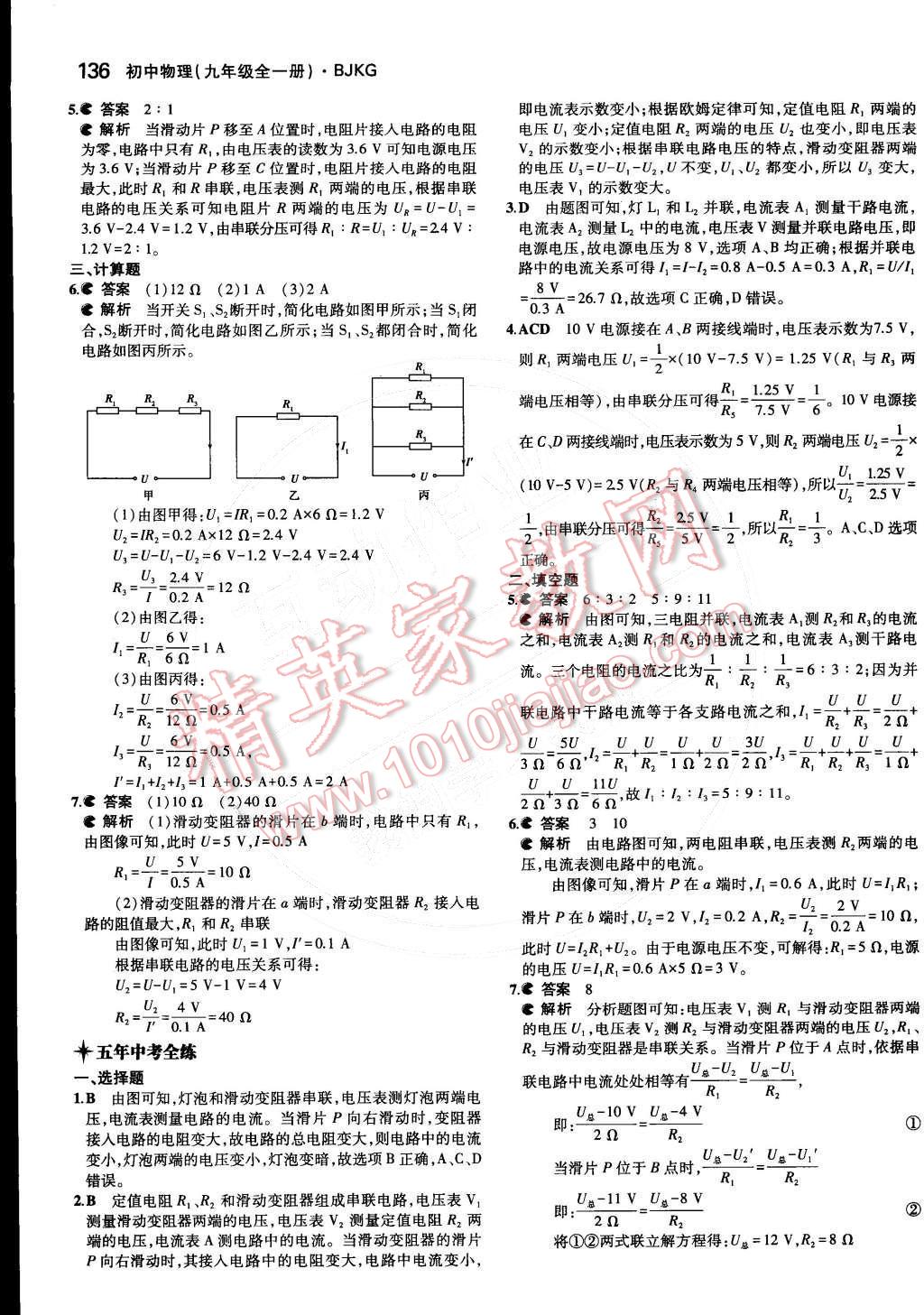 2014年5年中考3年模擬初中物理九年級全一冊北京課改版 第十章 串聯電路和并聯電路第57頁