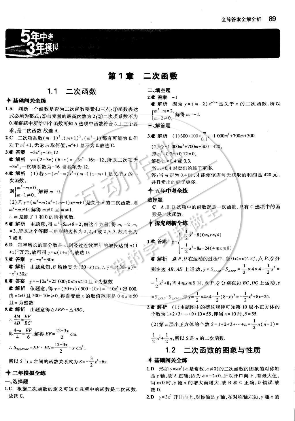 2015年5年中考3年模擬初中數(shù)學(xué)九年級下冊湘教版 第一章 二次函數(shù)第7頁