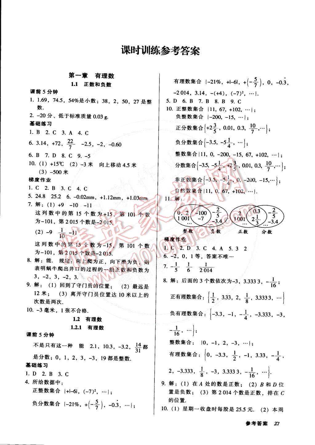 2014年52045模块式全能训练七年级数学上册人教版 第1页