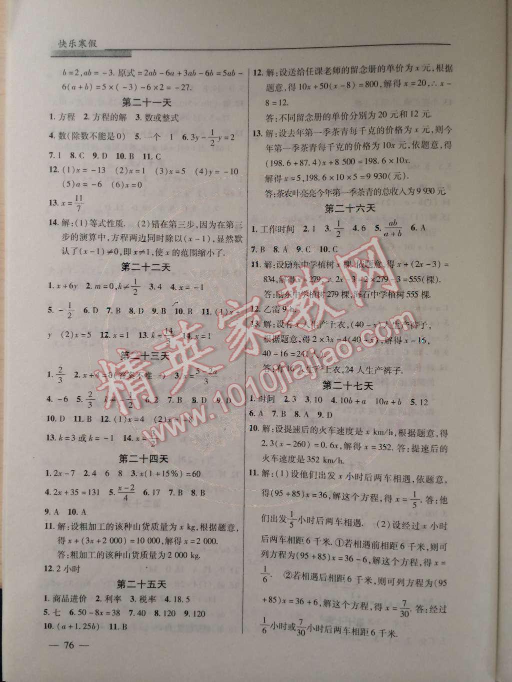 2015年快乐寒假七年级数学北京课改版 参考答案第40页