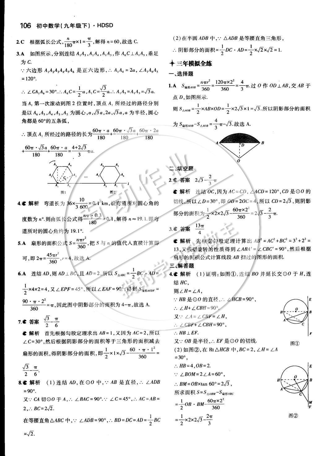 2015年5年中考3年模擬初中數(shù)學(xué)九年級下冊華師大版 第二十七章 圓第36頁