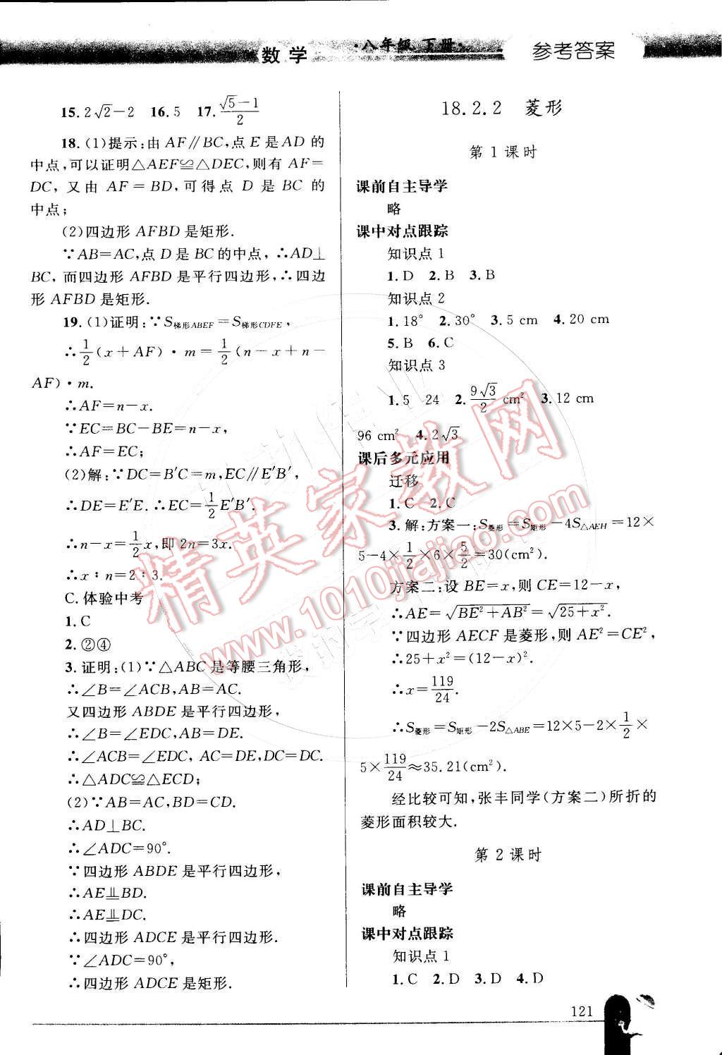 2015年同步輕松練習(xí)八年級數(shù)學(xué)下冊人教版 參考答案第36頁