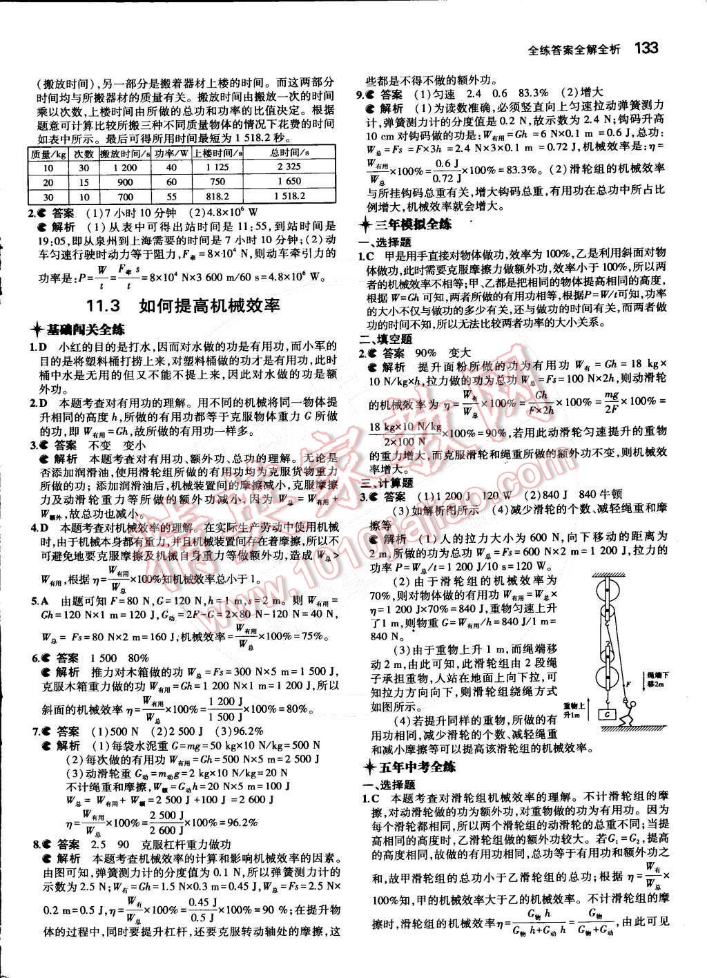 2014年5年中考3年模擬初中物理九年級(jí)全一冊(cè)滬粵版 第十一章 機(jī)械功與機(jī)械能第115頁(yè)