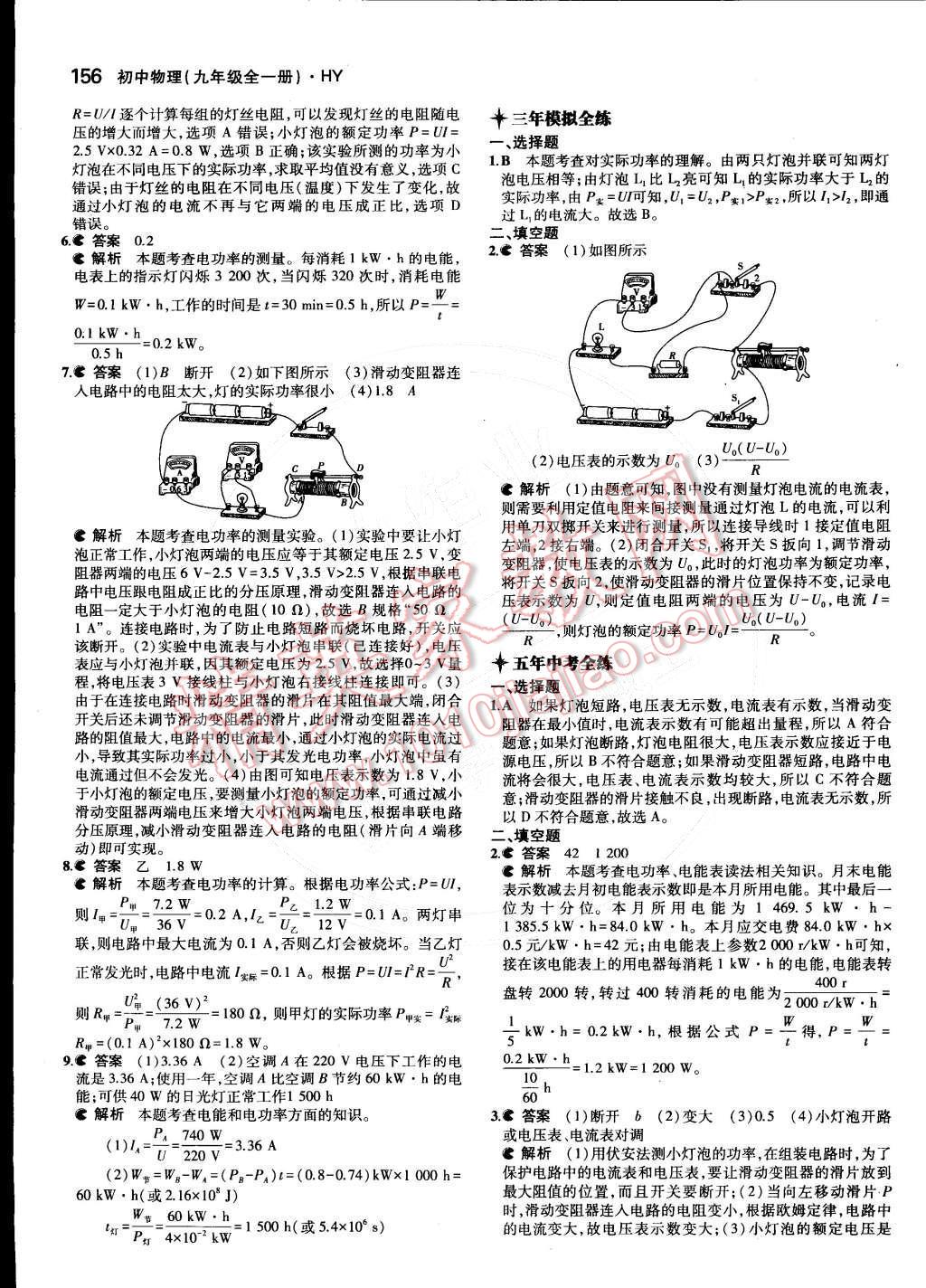 2014年5年中考3年模擬初中物理九年級(jí)全一冊(cè)滬粵版 第十五章 電能與電功率第83頁