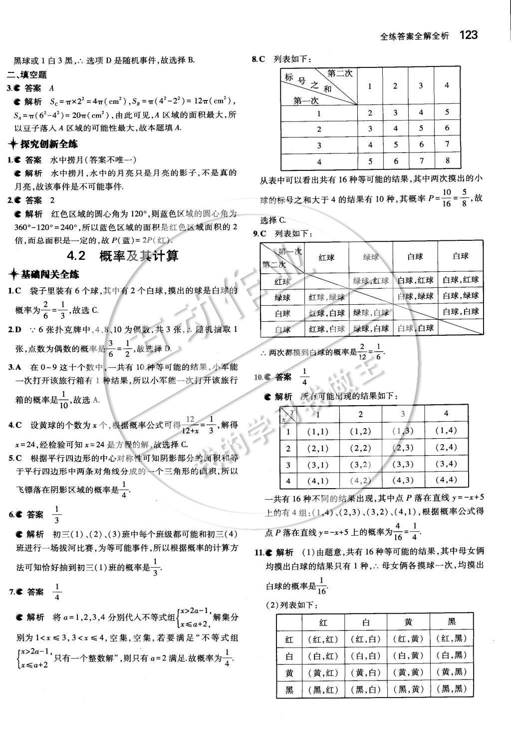 2015年5年中考3年模擬初中數(shù)學(xué)九年級(jí)下冊(cè)湘教版 第四章 概率第38頁