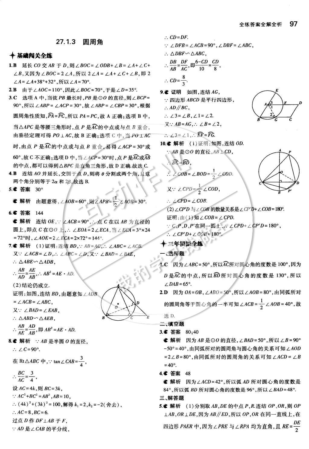 2015年5年中考3年模擬初中數(shù)學(xué)九年級下冊華師大版 第二十七章 圓第27頁