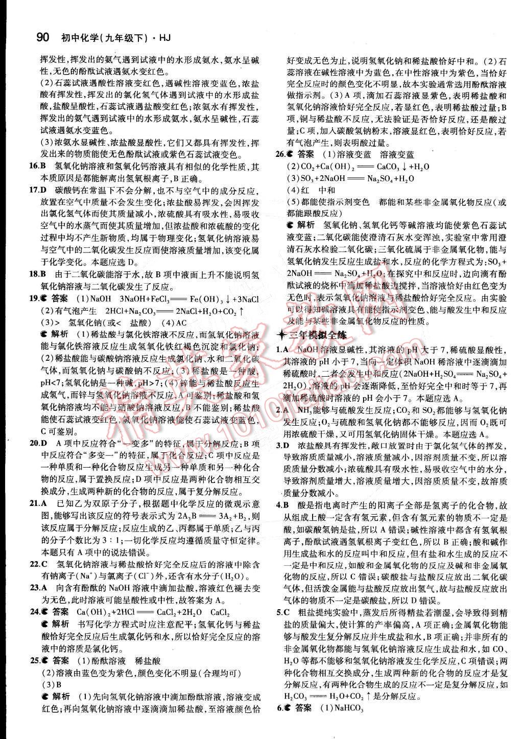 2015年5年中考3年模擬初中化學(xué)九年級下冊滬教版 第七章 應(yīng)用廣泛的酸、堿、鹽第42頁