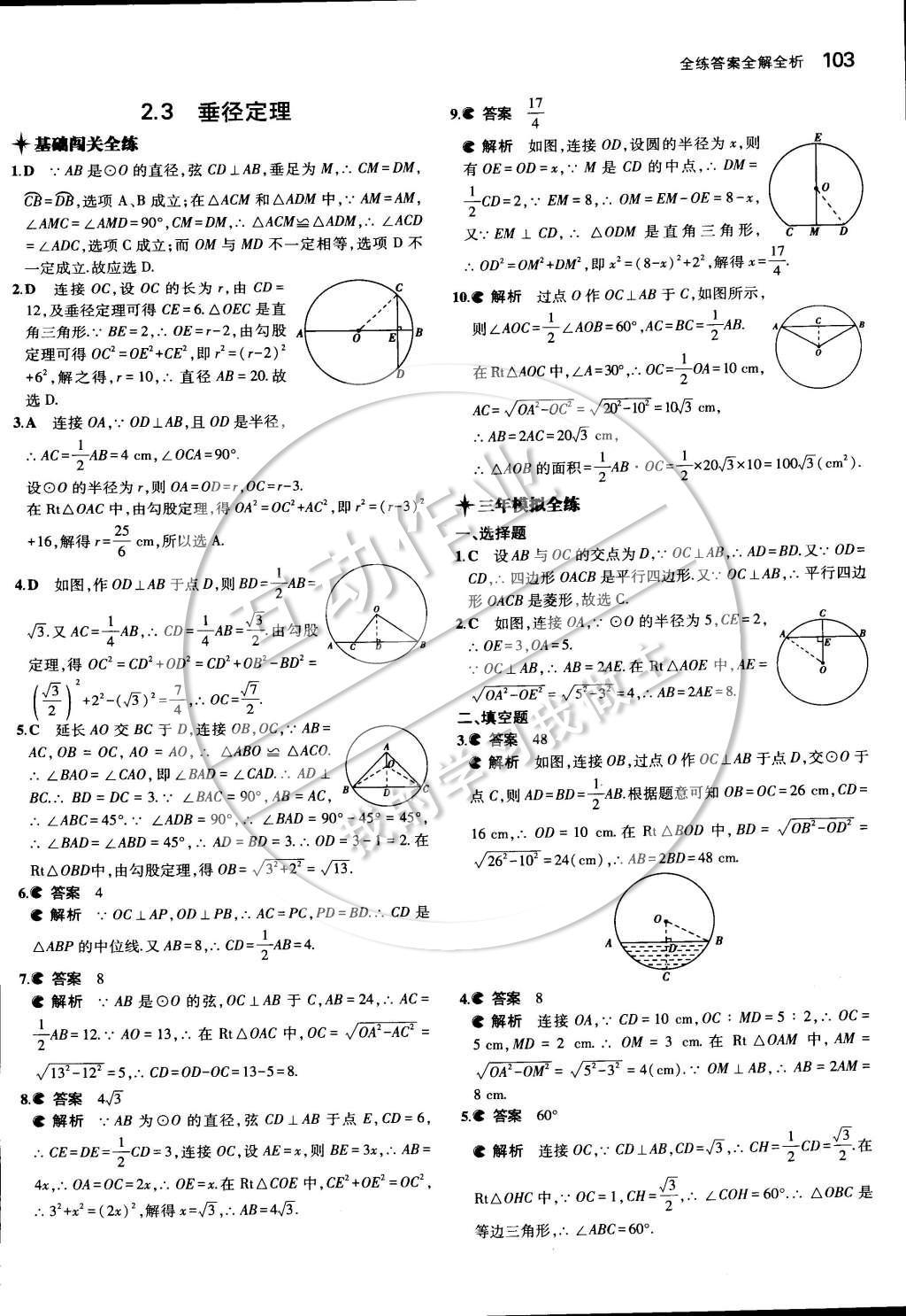 2015年5年中考3年模擬初中數(shù)學(xué)九年級(jí)下冊(cè)湘教版 第二章 圓第22頁