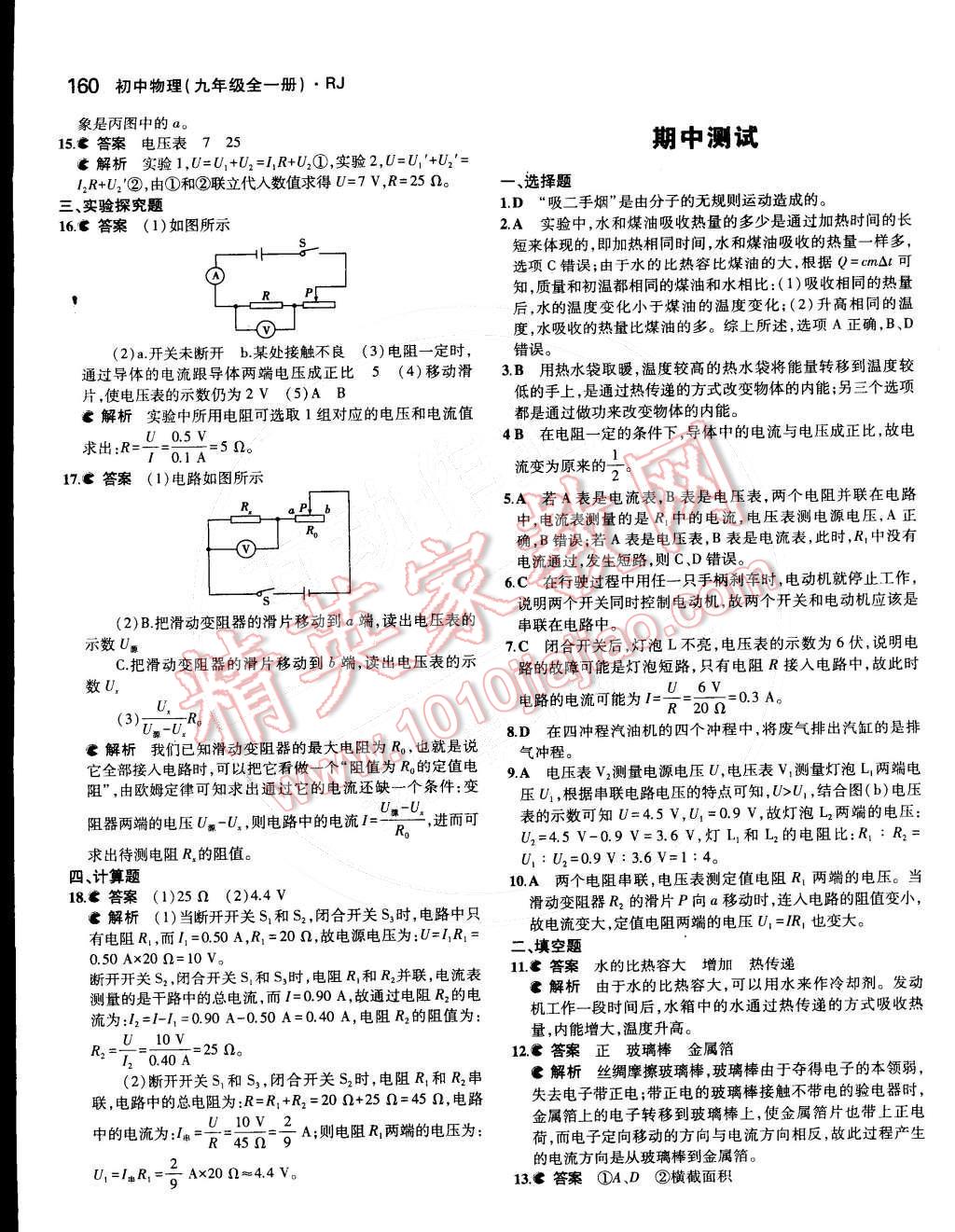 2014年5年中考3年模拟初中物理九年级全一册人教版 第十七章 欧姆定律第89页