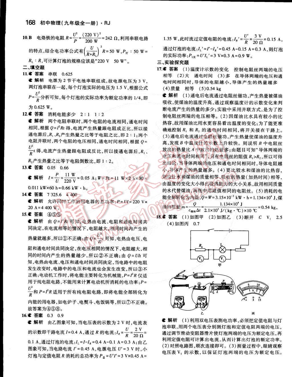 2014年5年中考3年模拟初中物理九年级全一册人教版 第十八章 电功率第98页