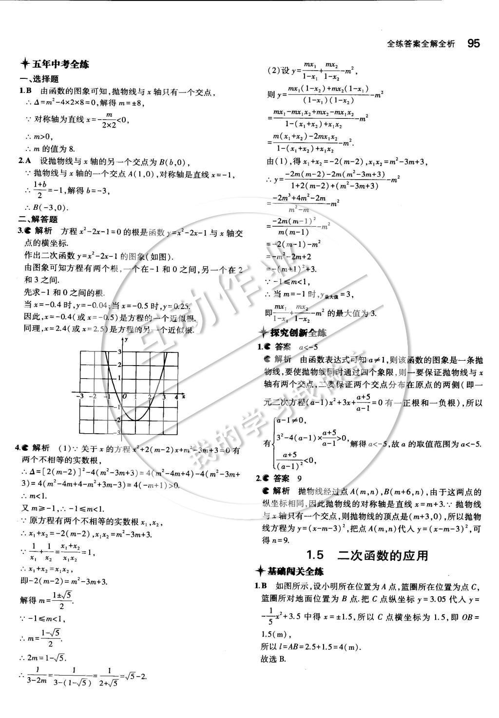 2015年5年中考3年模擬初中數(shù)學九年級下冊湘教版 第一章 二次函數(shù)第13頁