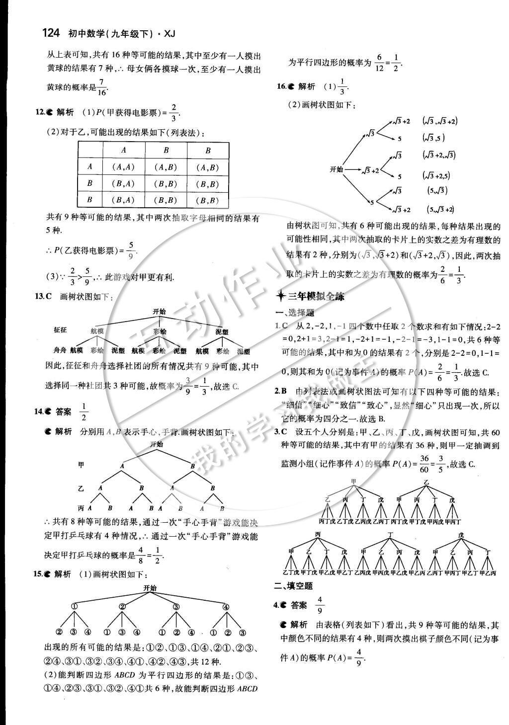 2015年5年中考3年模擬初中數(shù)學(xué)九年級下冊湘教版 第四章 概率第39頁