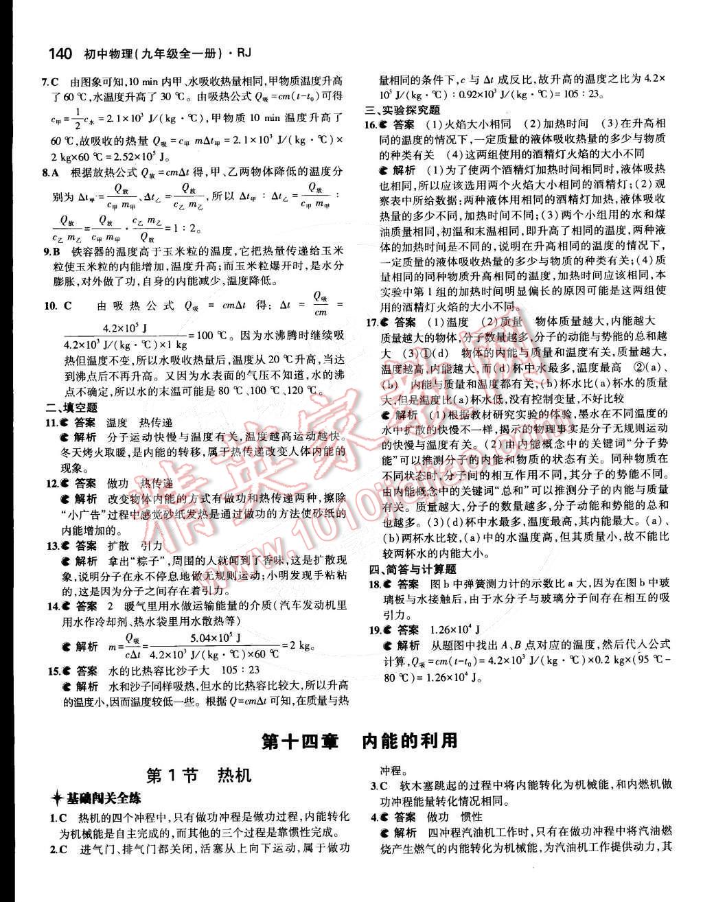 2014年5年中考3年模拟初中物理九年级全一册人教版 第十三章 内能第65页