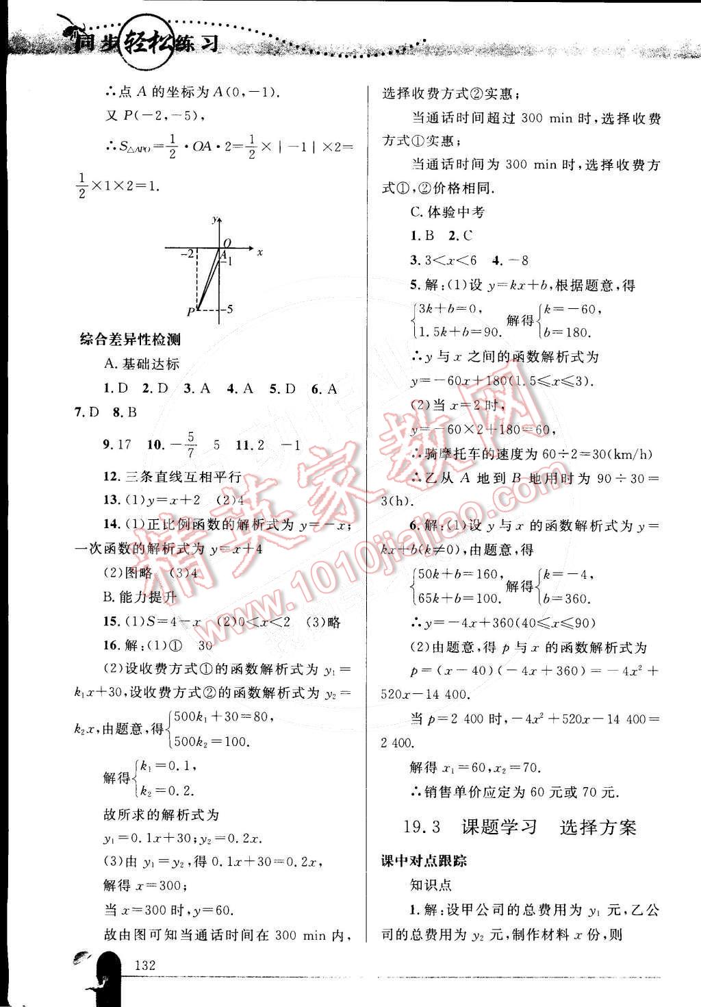 2015年同步輕松練習(xí)八年級數(shù)學(xué)下冊人教版 參考答案第47頁