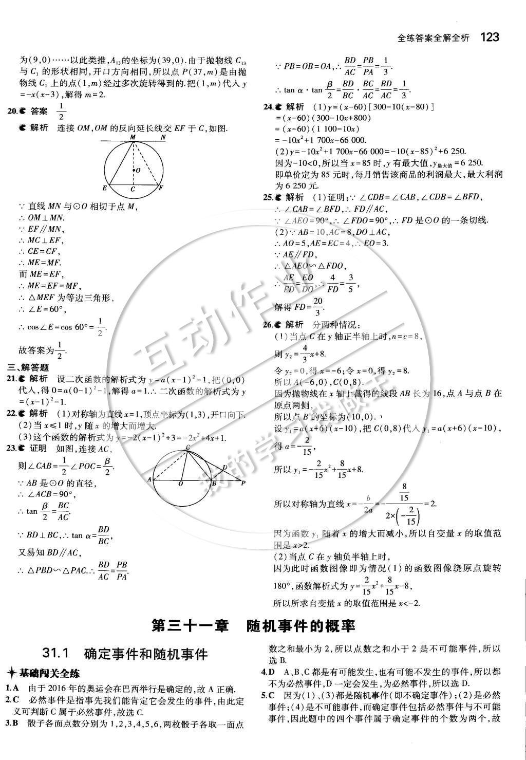 2015年5年中考3年模擬初中數(shù)學(xué)九年級(jí)下冊(cè)冀教版 第三十一章 隨機(jī)事件的概率第38頁(yè)