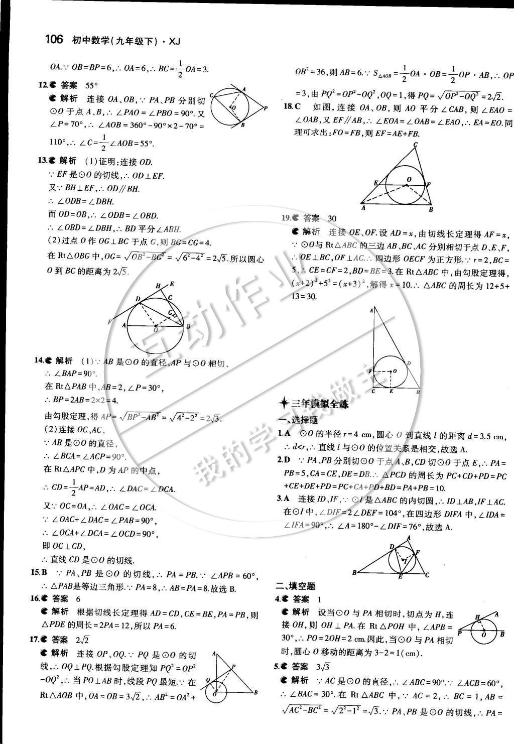 2015年5年中考3年模擬初中數(shù)學(xué)九年級下冊湘教版 第二章 圓第25頁