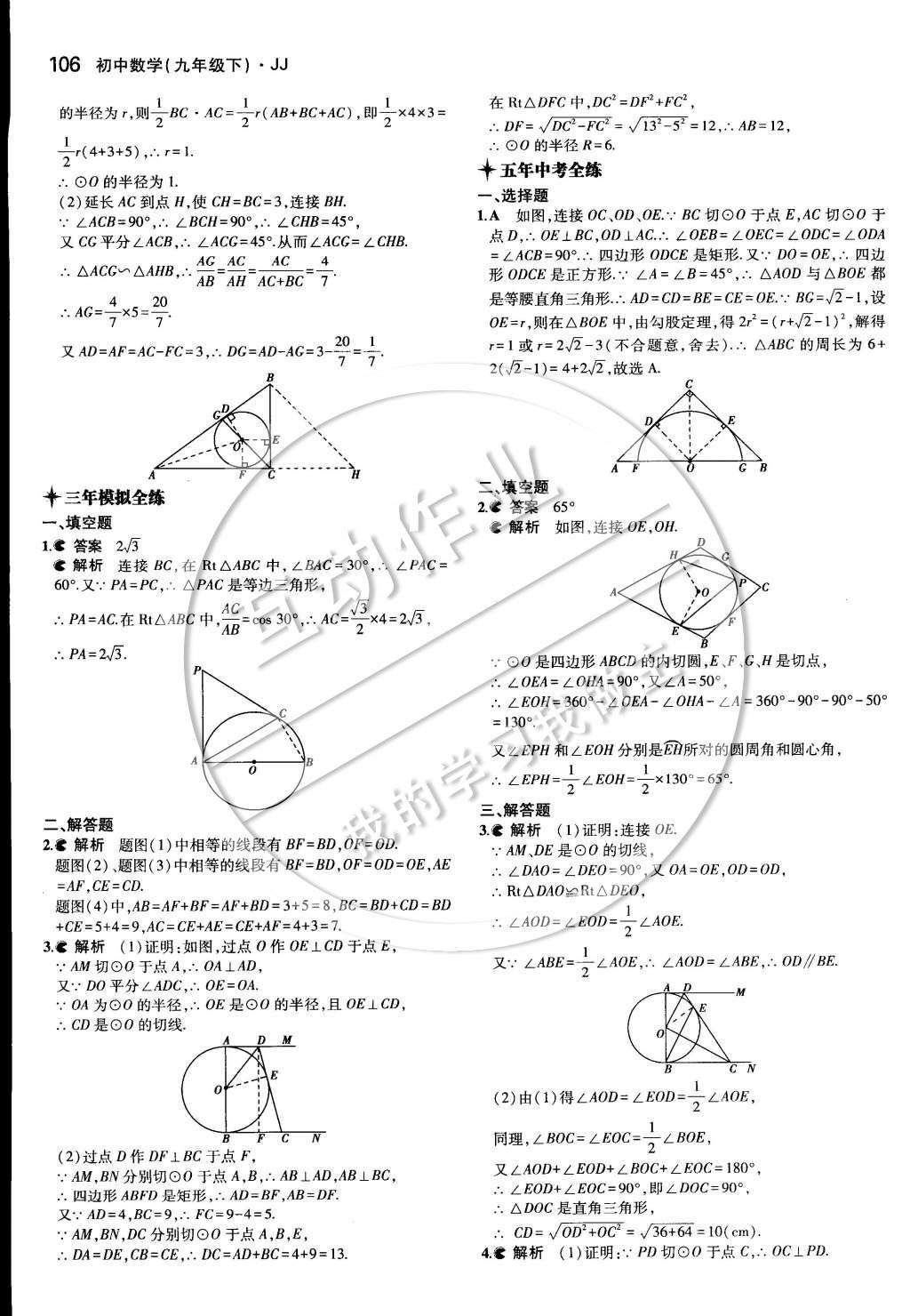 2015年5年中考3年模擬初中數(shù)學(xué)九年級下冊冀教版 第二十九章 直線與圓的位置關(guān)系第19頁