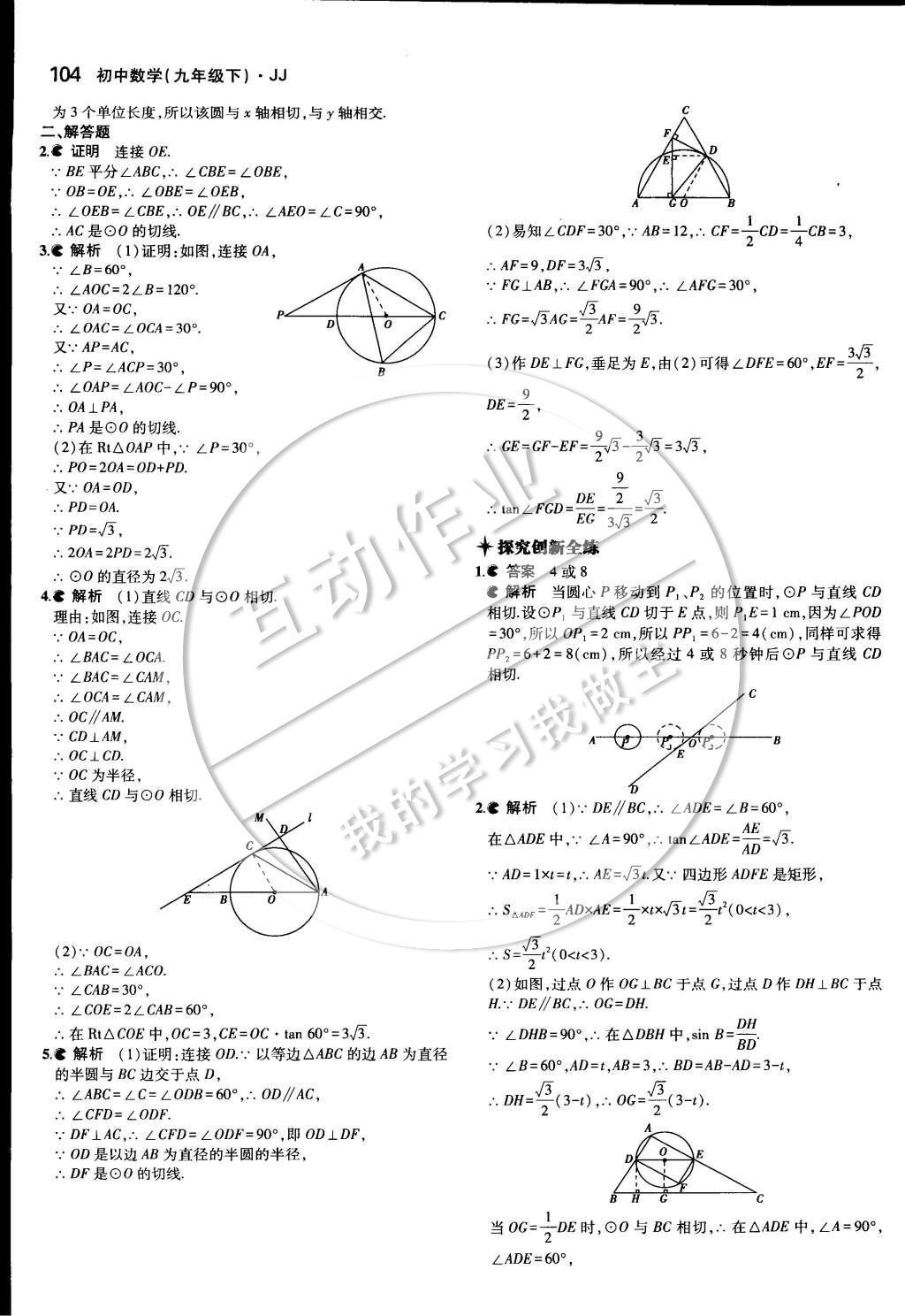 2015年5年中考3年模擬初中數學九年級下冊冀教版 第二十九章 直線與圓的位置關系第17頁