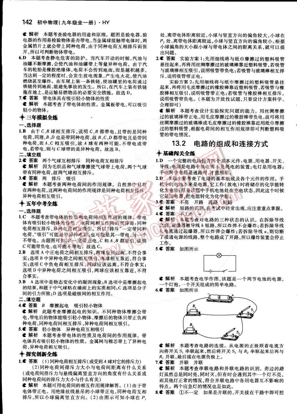 2014年5年中考3年模擬初中物理九年級(jí)全一冊(cè)滬粵版 第十三章 探究簡(jiǎn)單電路第67頁