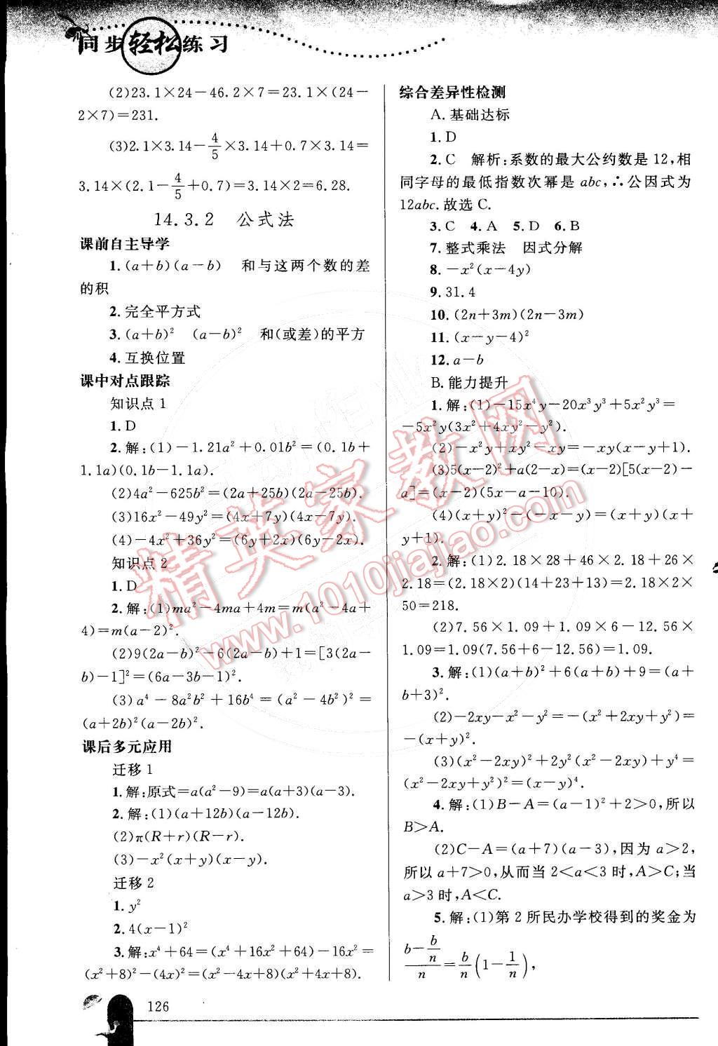 2014年同步輕松練習(xí)八年級數(shù)學(xué)上冊人教版 參考答案第57頁