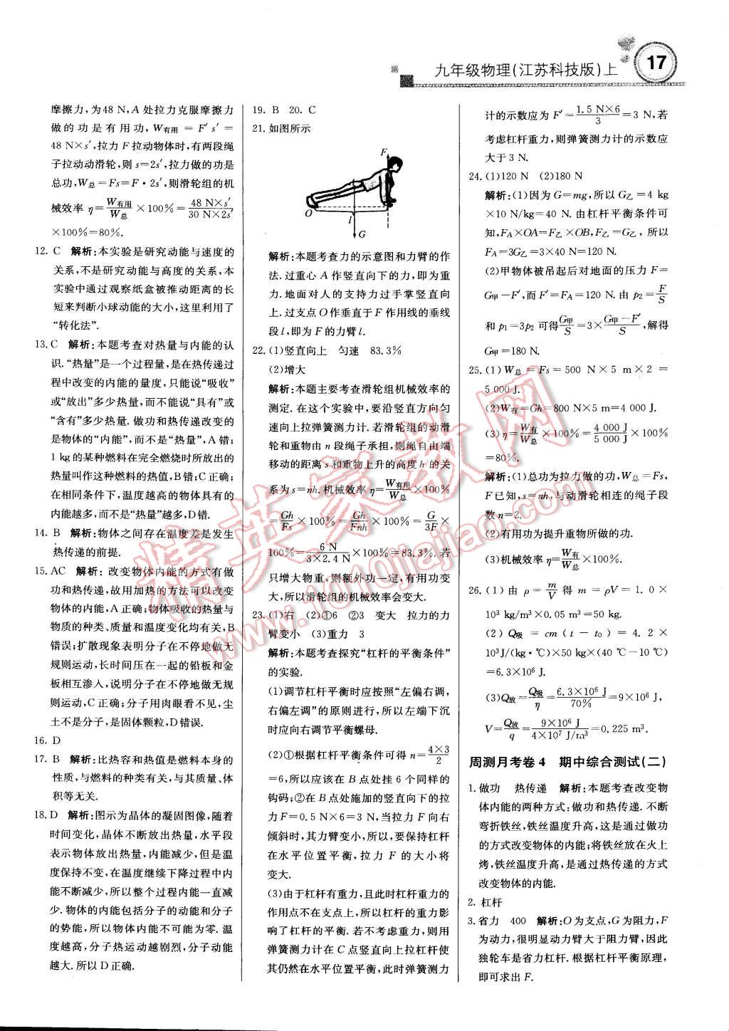 2014年輕巧奪冠周測月考直通中考九年級物理上冊蘇科版 第16頁