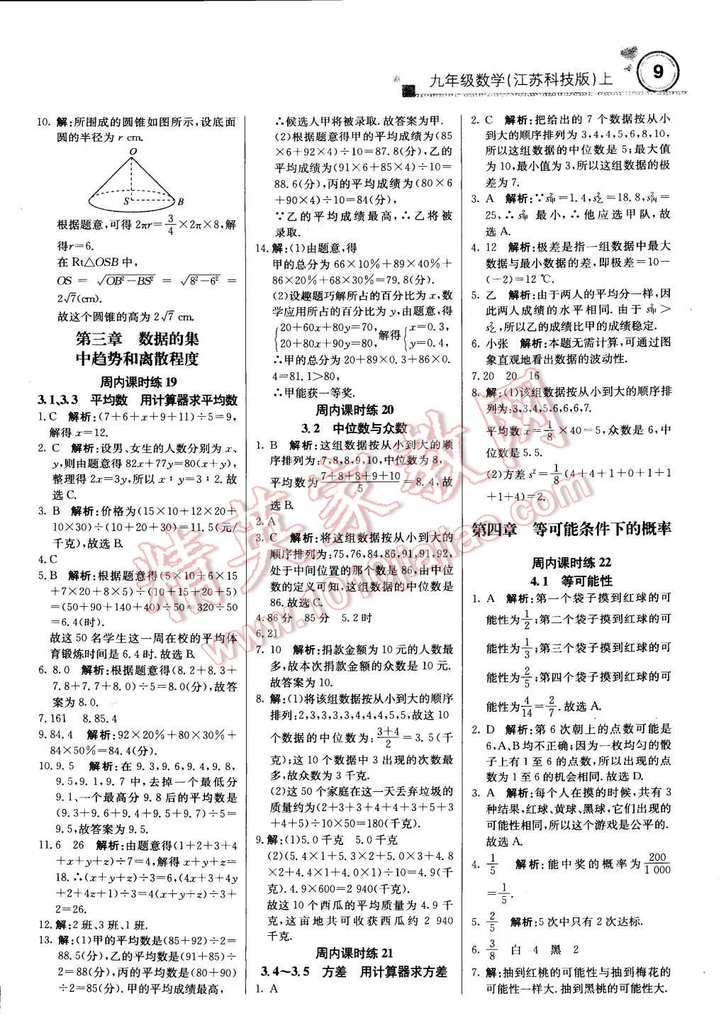 2014年輕巧奪冠周測月考直通中考九年級數(shù)學(xué)上冊蘇科版 第8頁