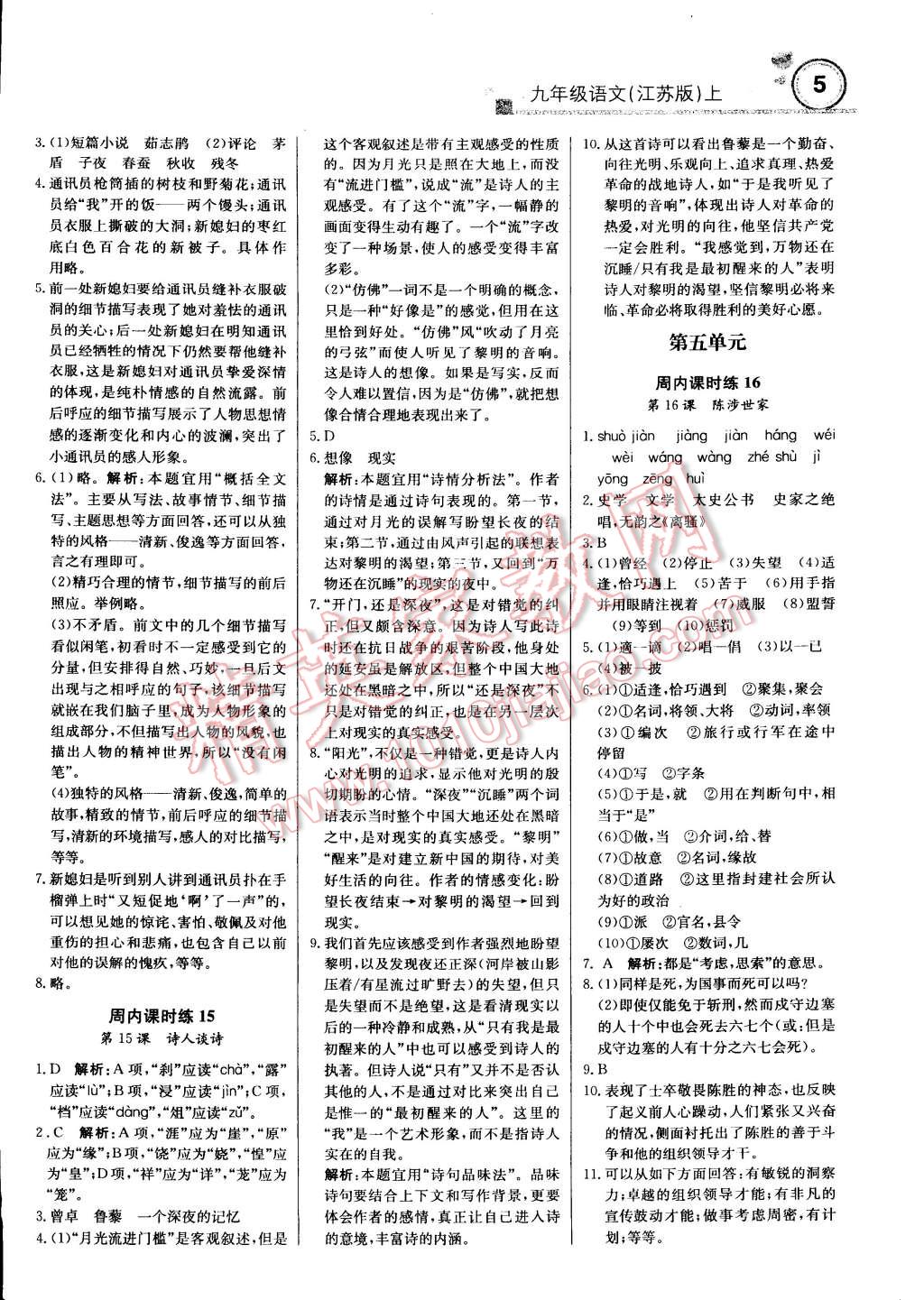 2014年輕巧奪冠周測(cè)月考直通中考九年級(jí)語(yǔ)文上冊(cè)江蘇版 第4頁(yè)