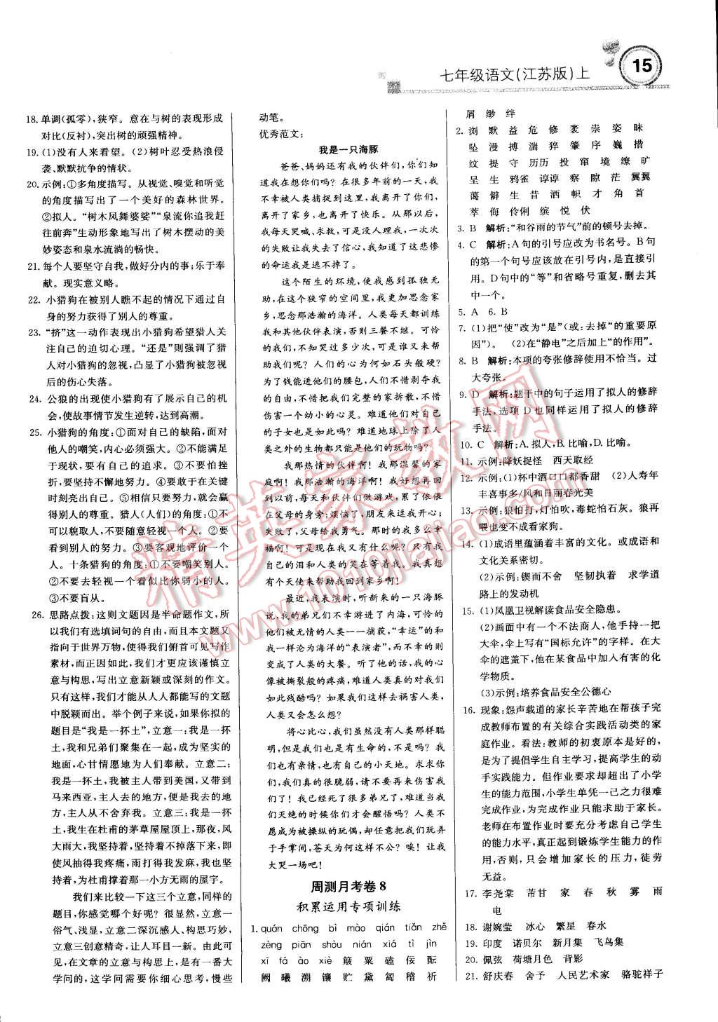 2014年輕巧奪冠周測(cè)月考直通中考七年級(jí)語文上冊(cè)江蘇版 第14頁