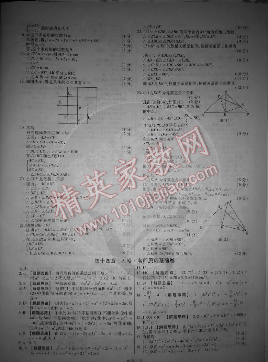 2014年金考卷活頁題選超級中學名師名題單元雙測卷八年級數(shù)學上冊人教版 第8頁